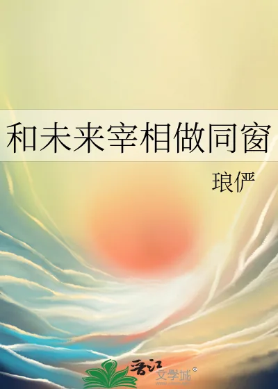 《和未来宰相做同窗》小说封面