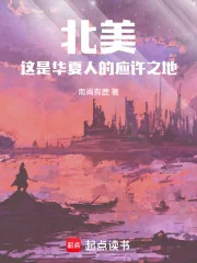 《北美1773：英美也配叫列强？》小说封面