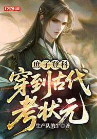 《庶子登科：穿到古代考状元》小说封面