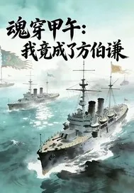 《魂穿甲午:我竟成了方伯谦》小说封面
