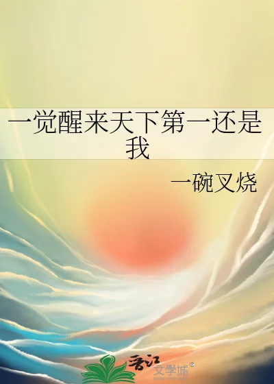 《一觉醒来天下第一还是我》小说封面