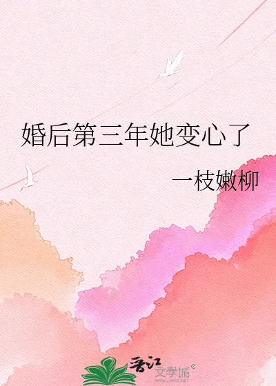 《婚后第三年她变心了》小说封面