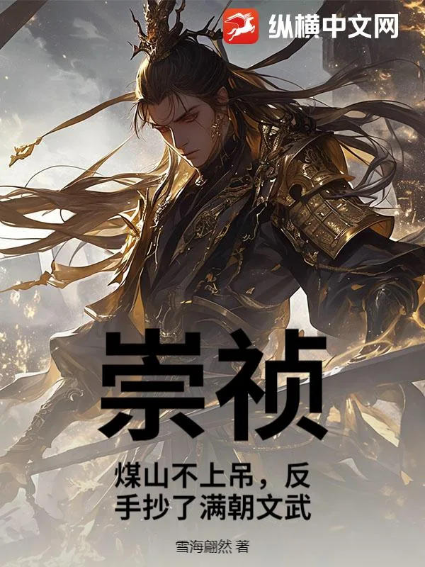 《崇祯：煤山不上吊，反手抄了满朝文武》小说封面