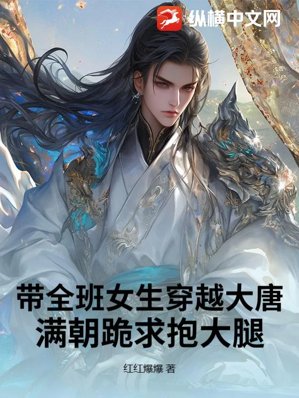 《带全班女生穿越大唐，满朝跪求抱大腿》小说封面