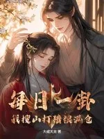 《每日一卦，我搜山打猎粮满仓》小说封面