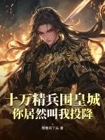 《十万精兵围皇城，你居然叫我投降？》小说封面