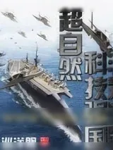 《超自然科技强国》小说封面