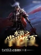 《水浒之堂堂华夏》小说封面