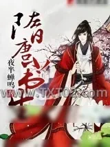 《隋唐小书生》小说封面