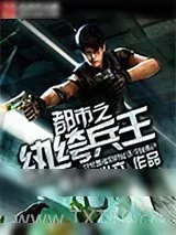 《都市之纨绔兵王》小说封面
