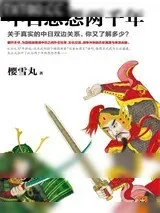 《中日恩怨两千年》小说封面