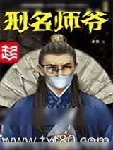 《刑名师爷》小说封面