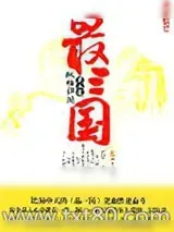《品三国》小说封面