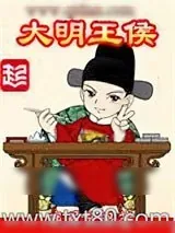 《大明王侯》小说封面
