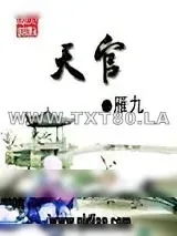 《天官》小说封面