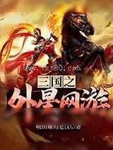 《三国之外星网游》小说封面