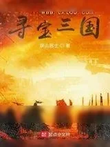 《寻宝三国》小说封面