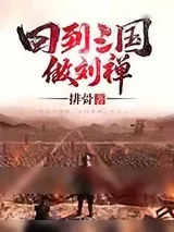《回到三国做刘禅》小说封面