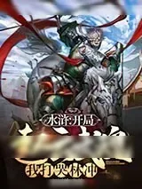 《水浒：开局赵云武魂，我打哭林冲》小说封面