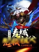 《三国：我关羽长孙，麦城先救祖父》小说封面