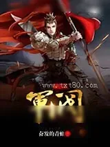 《三国之军阀》小说封面