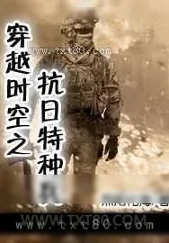 《穿越时空之抗日特种兵》小说封面