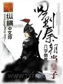 《回到秦朝当皇子》小说封面