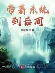 《带着系统到后周》小说封面