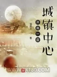 《开局一座城镇中心》小说封面