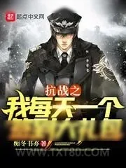 《抗战之我每天一个签到大礼包》小说封面