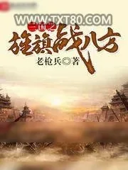 《三国之旌旗战八方》小说封面