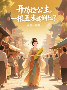 《开局捡公主，一根玉米迷倒她？》小说封面