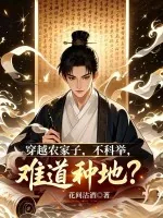《穿越农家子,不科举,难道种地?》小说封面