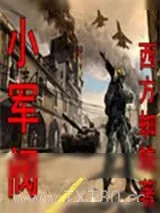 《小军阀》小说封面
