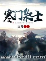 《寒门枭士》小说封面