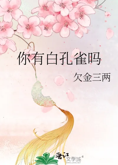 《你有白孔雀吗》小说封面