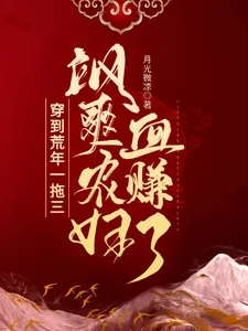 《穿到荒年一拖三，飒爽农妇血赚了》小说封面