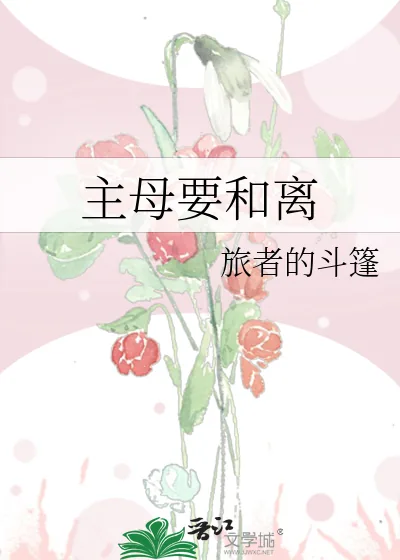 《主母要和离》小说封面