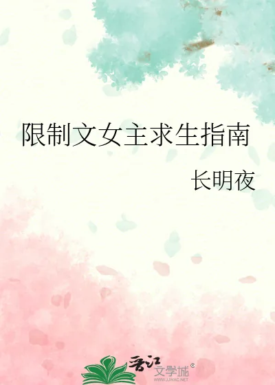 《限制文女主求生指南》小说封面