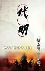 《代明》小说封面
