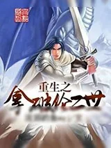 《重生之拿破伦二世》小说封面