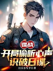 《谍战：开局偷听心声，识破日谍》小说封面