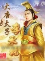 《大唐太子李承乾》小说封面