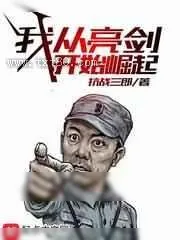 《我从亮剑开始崛起》小说封面