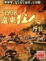 《1908远东狂人》小说封面