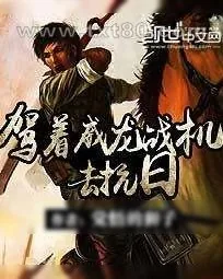 《驾着威龙战机去抗日》小说封面