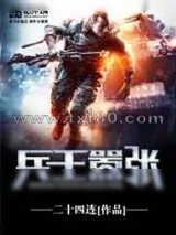 《兵王嚣张》小说封面