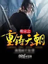《明末之重铸天朝》小说封面