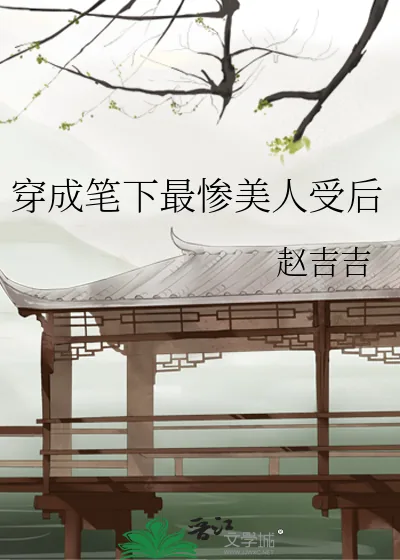 《穿成笔下最惨美人受后》小说封面