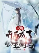 《大唐：开局成了公主驸马》小说封面